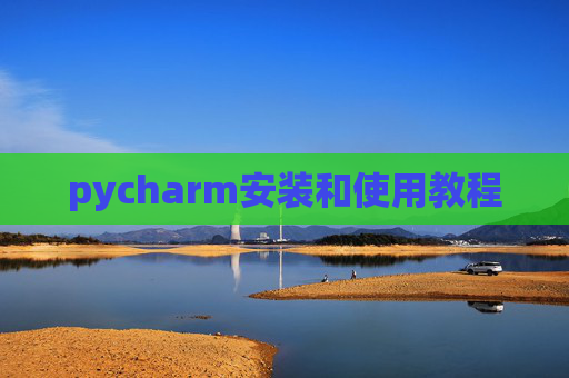 pycharm安装和使用教程